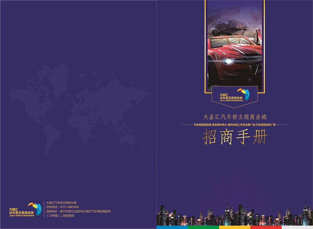 大嘉匯汽車招商手冊設(shè)計(jì)-汽車招商手冊設(shè)計(jì)公司