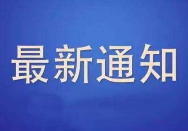 關(guān)于通信管理局開(kāi)展核實(shí)清理虛假備案專項(xiàng)工作的通知