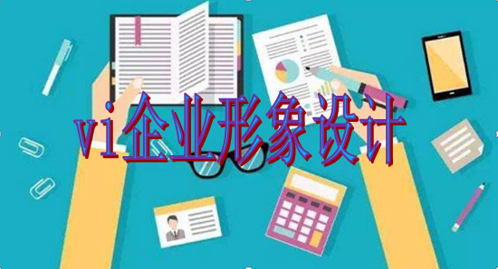 企業(yè)為什么要進行vi企業(yè)形象設(shè)計？這幾點理由說服你