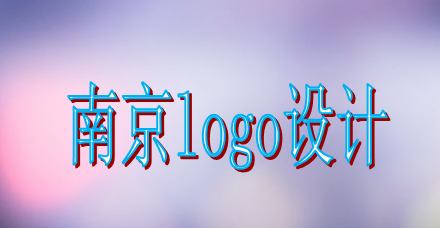 南京logo設(shè)計