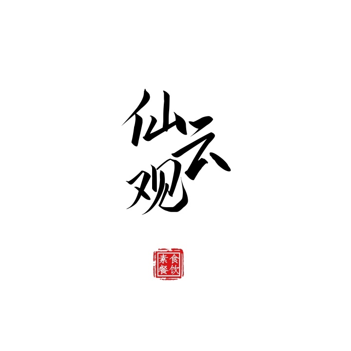 古風logo設(shè)計說明