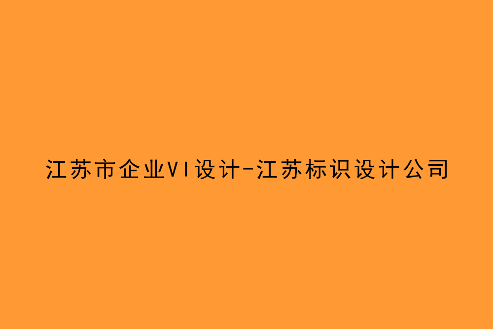 江蘇市企業(yè)VI設(shè)計(jì)-江蘇標(biāo)識(shí)設(shè)計(jì)公司