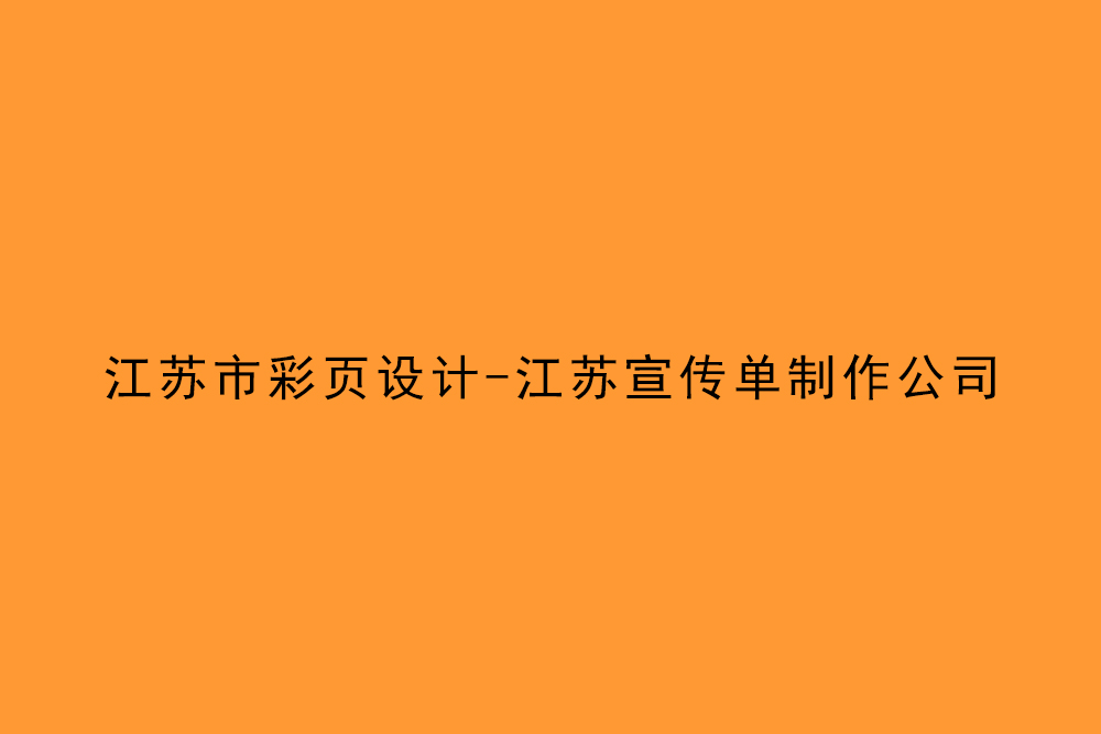 江蘇市彩頁(yè)設(shè)計(jì)-江蘇宣傳單制作公司