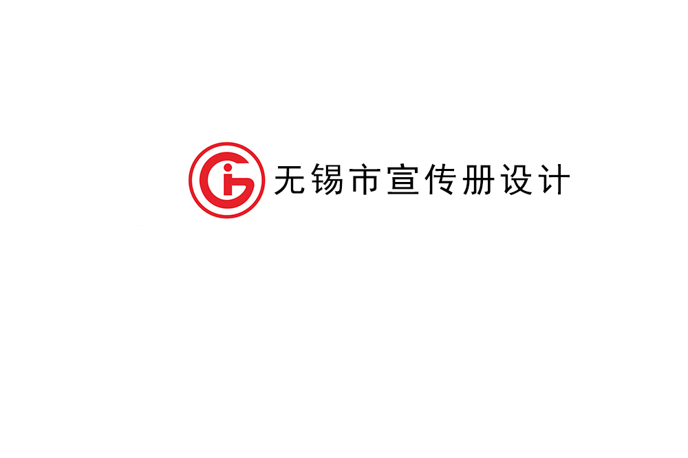 無(wú)錫市宣傳冊(cè)設(shè)計(jì)-無(wú)錫產(chǎn)品畫(huà)冊(cè)制作公司