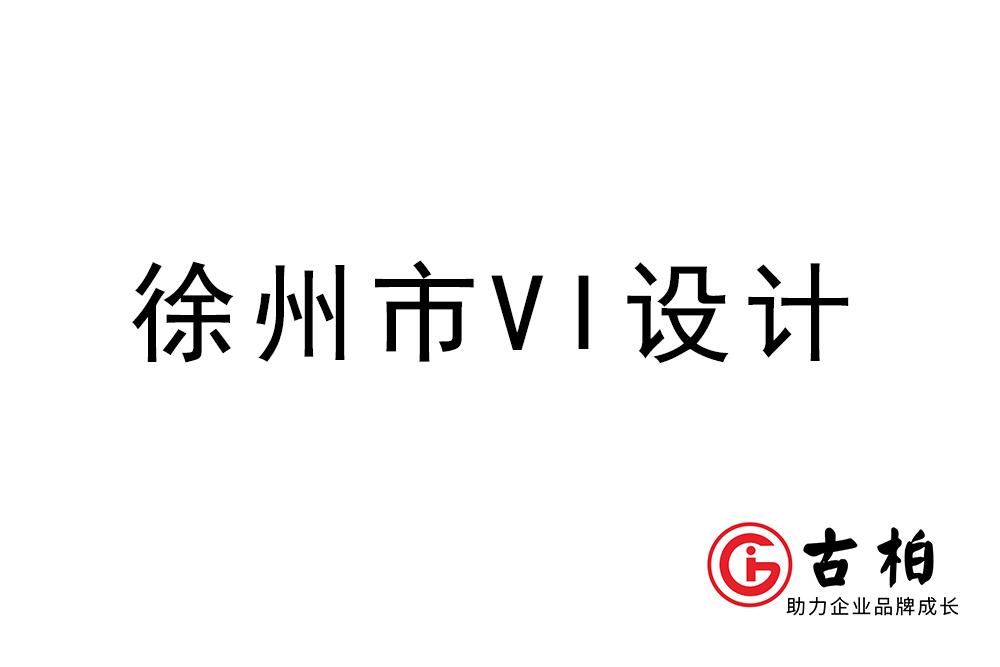 徐州市企業(yè)VI設(shè)計(jì)-徐州標(biāo)識(shí)設(shè)計(jì)公司