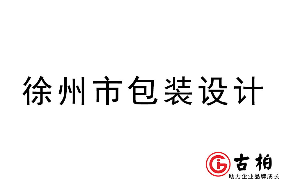 徐州市產(chǎn)品包裝設(shè)計(jì)-徐州品牌包裝設(shè)計(jì)公司