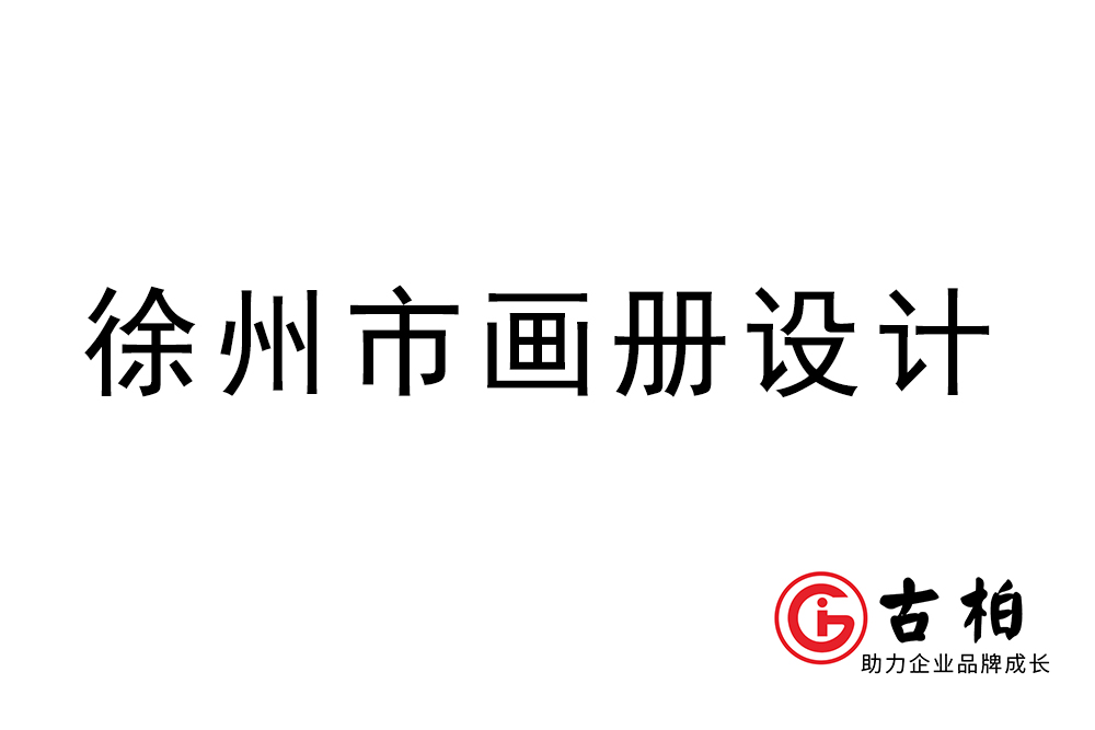 徐州市宣傳冊(cè)設(shè)計(jì)-徐州產(chǎn)品畫冊(cè)制作公司