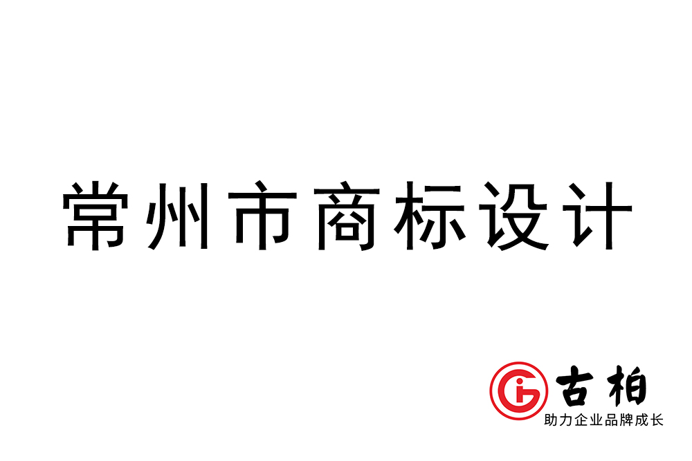 常州市l(wèi)ogo設(shè)計-常州商標設(shè)計公司