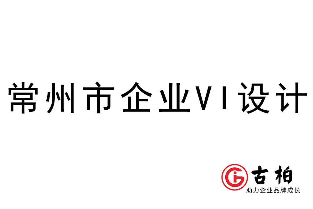 常州市企業(yè)VI設(shè)計-常州視覺形象設(shè)計公司