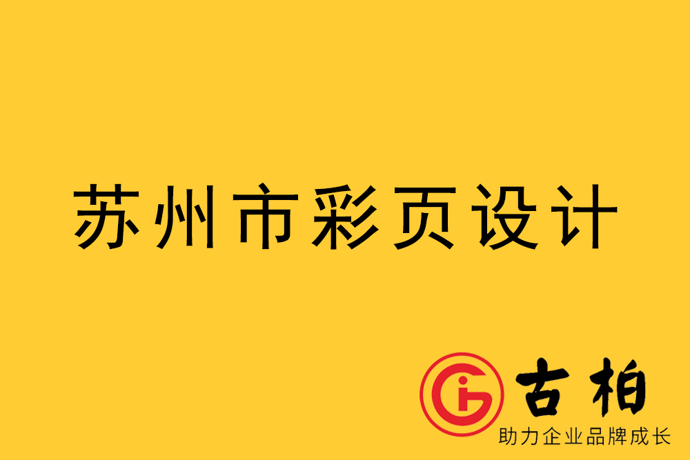 蘇州市宣傳彩頁設(shè)計-蘇州宣傳折頁設(shè)計-蘇州宣傳單張設(shè)計