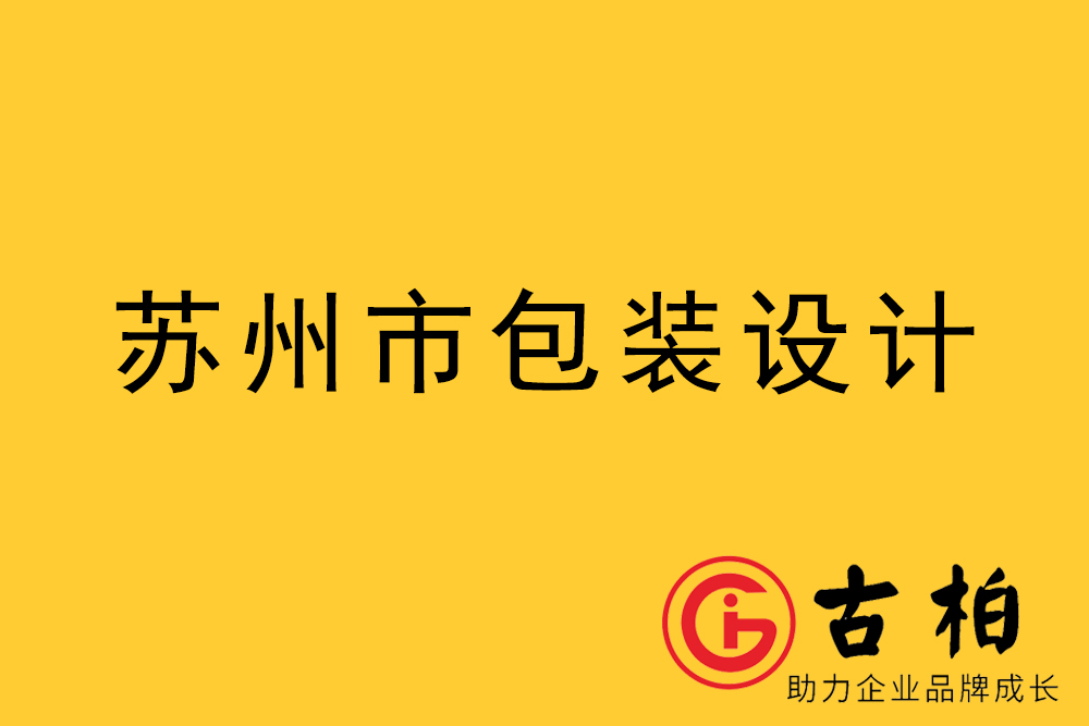 蘇州市產(chǎn)品包裝設計-蘇州品牌包裝設計公司