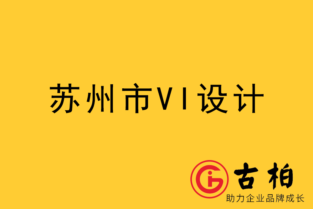 蘇州市企業(yè)VI設(shè)計-蘇州標識設(shè)計公司