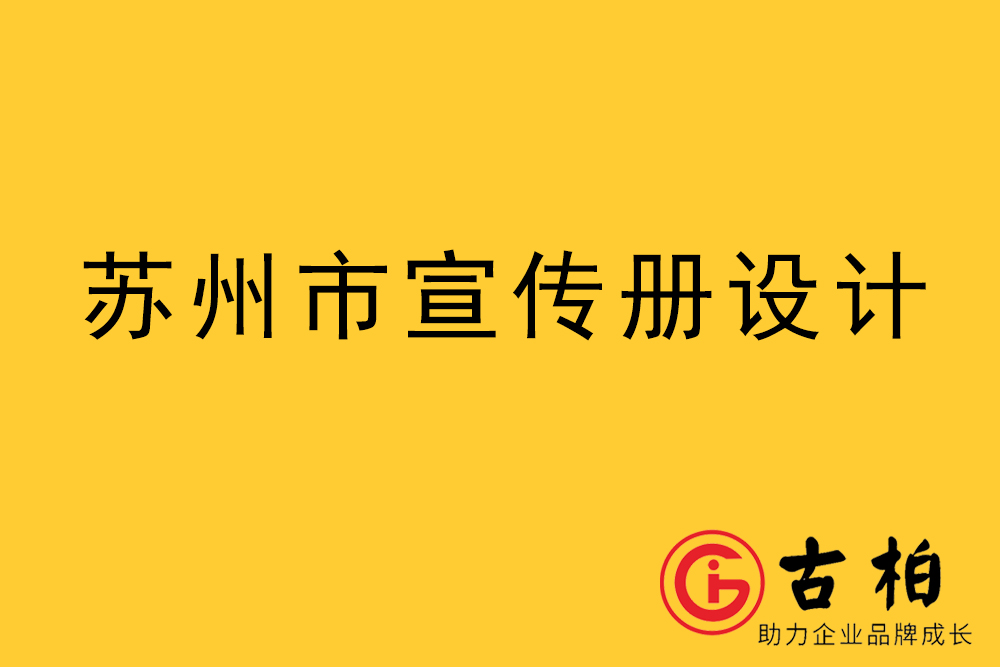 蘇州市宣傳冊設計-蘇州企業(yè)畫冊制作公司