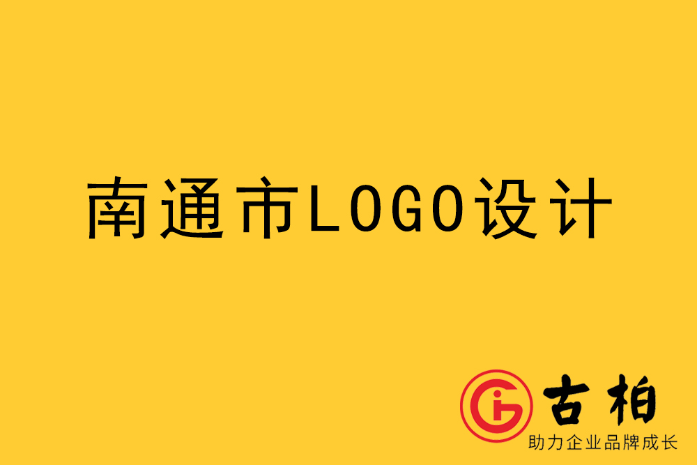 南通市l(wèi)ogo設(shè)計(jì),南通標(biāo)志設(shè)計(jì),南通商標(biāo)設(shè)計(jì)