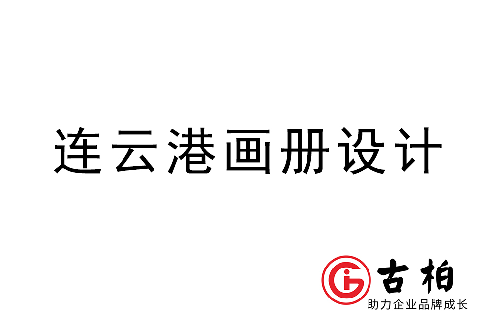 連云港市宣傳冊(cè)設(shè)計(jì)-連云港企業(yè)畫冊(cè)制作公司