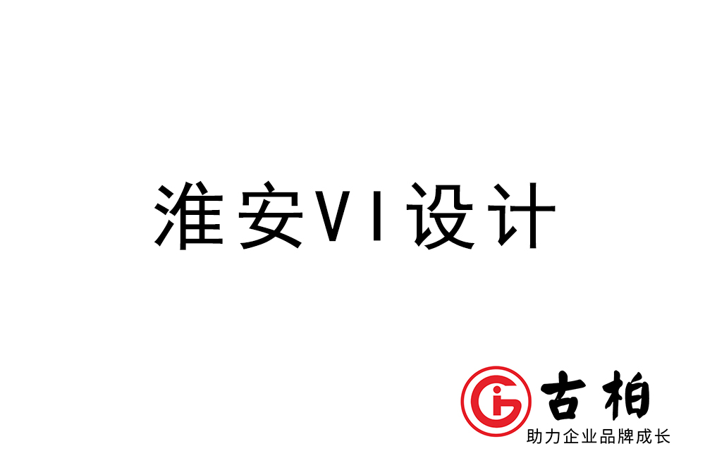 淮安市企業(yè)VI設(shè)計(jì)-淮安標(biāo)識(shí)設(shè)計(jì)公司