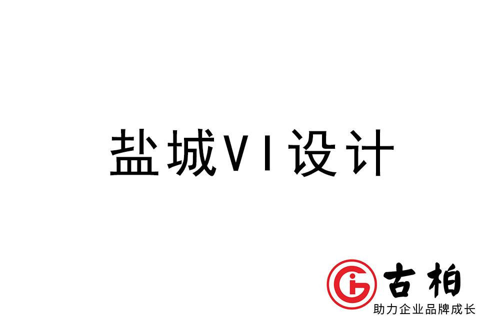 鹽城市企業(yè)VI設(shè)計(jì)-鹽城標(biāo)識設(shè)計(jì)公司