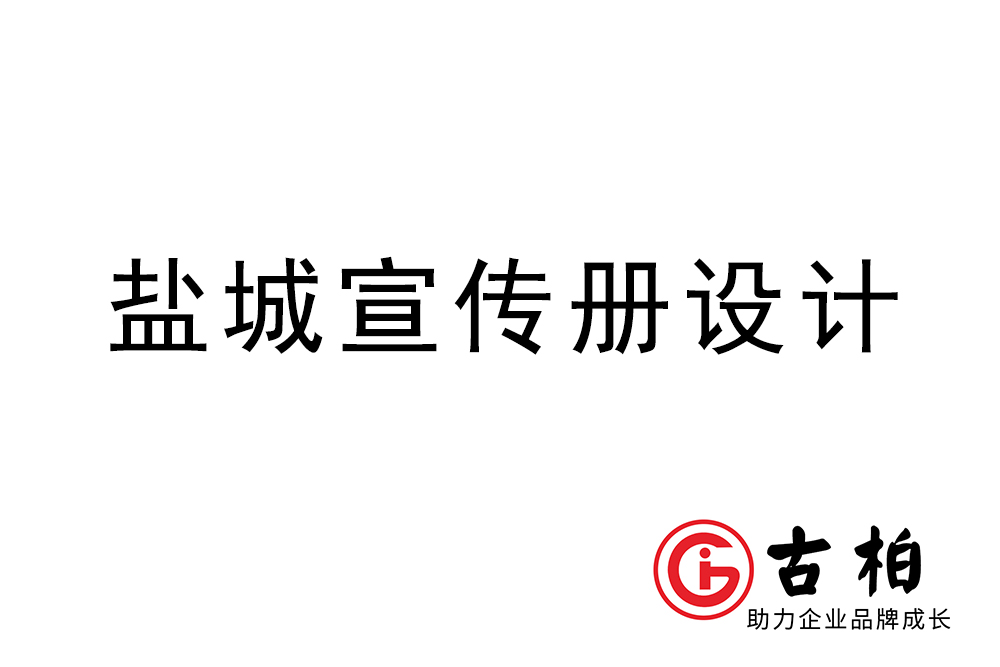 鹽城市宣傳冊設計-鹽城企業(yè)畫冊制作公司