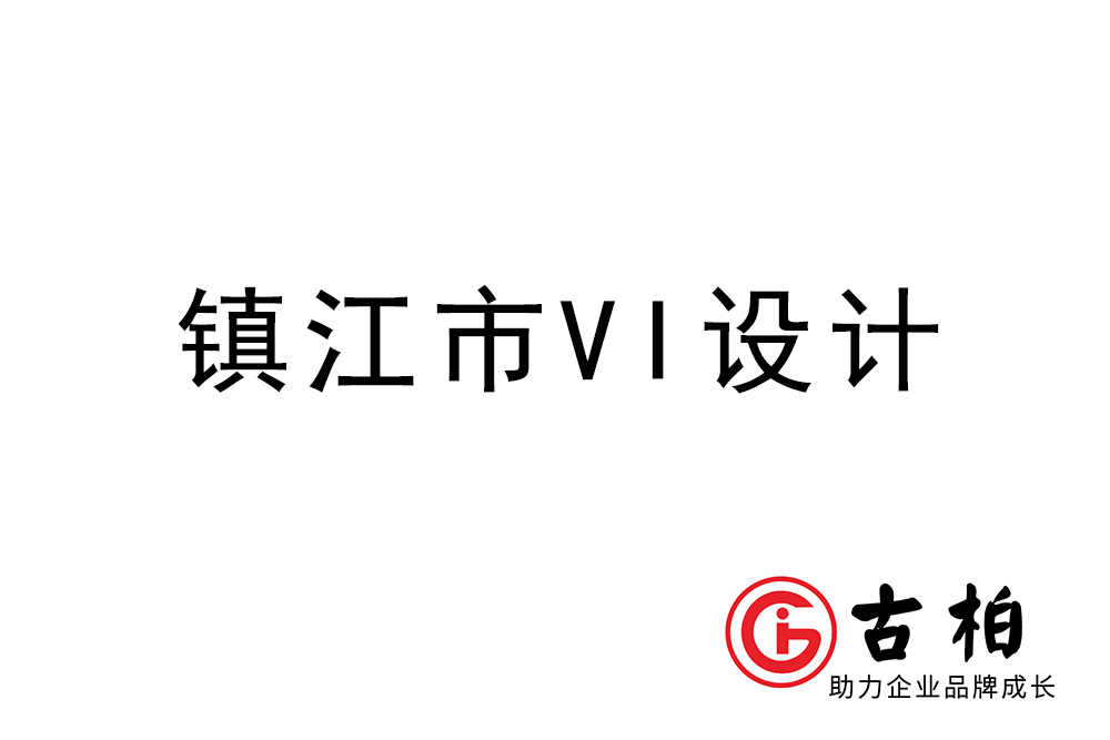 揚(yáng)州鎮(zhèn)江市企業(yè)VI設(shè)計(jì)-鎮(zhèn)江標(biāo)識(shí)設(shè)計(jì)公司