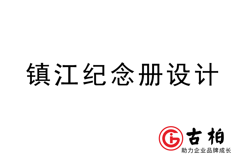 鎮(zhèn)江市紀(jì)念冊(cè)制作-鎮(zhèn)江畫(huà)冊(cè)設(shè)計(jì)公司