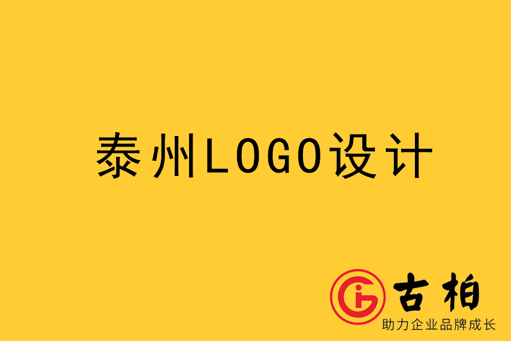 泰州市l(wèi)ogo設(shè)計-泰州標志設(shè)計公司