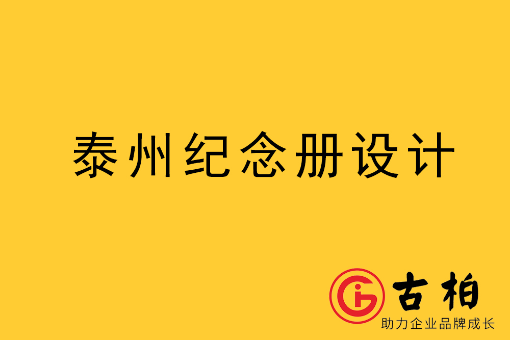 泰州市紀念冊制作-泰州畫冊設(shè)計公司