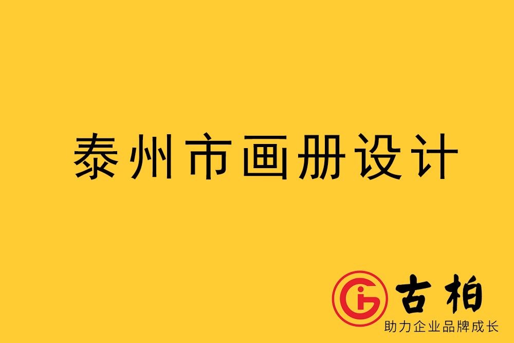 泰州市宣傳冊設(shè)計-泰州企業(yè)畫冊設(shè)計-泰州產(chǎn)品畫冊設(shè)計