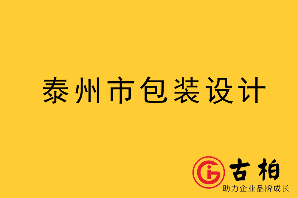 泰州市產(chǎn)品包裝設(shè)計(jì)-泰州品牌包裝設(shè)計(jì)公司