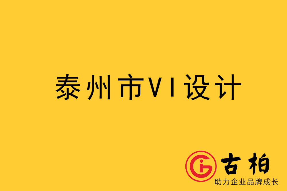 泰州市企業(yè)VI設(shè)計-泰州標識設(shè)計公司