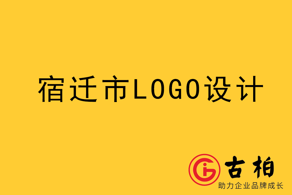 宿遷市l(wèi)ogo設(shè)計(jì)-宿遷標(biāo)志設(shè)計(jì)公司