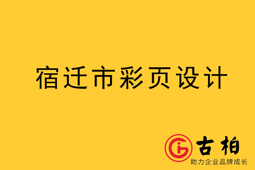 宿遷市彩頁設(shè)計-宿遷宣傳單制作公司