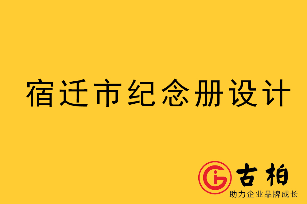 宿遷市紀(jì)念冊(cè)制作-宿遷畫冊(cè)設(shè)計(jì)公司