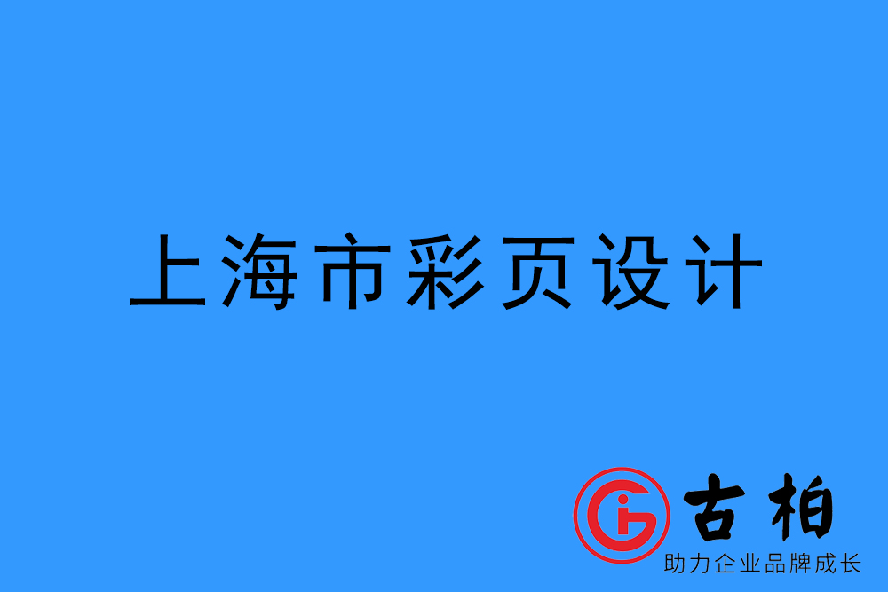 上海市彩頁設計-上海宣傳單制作公司