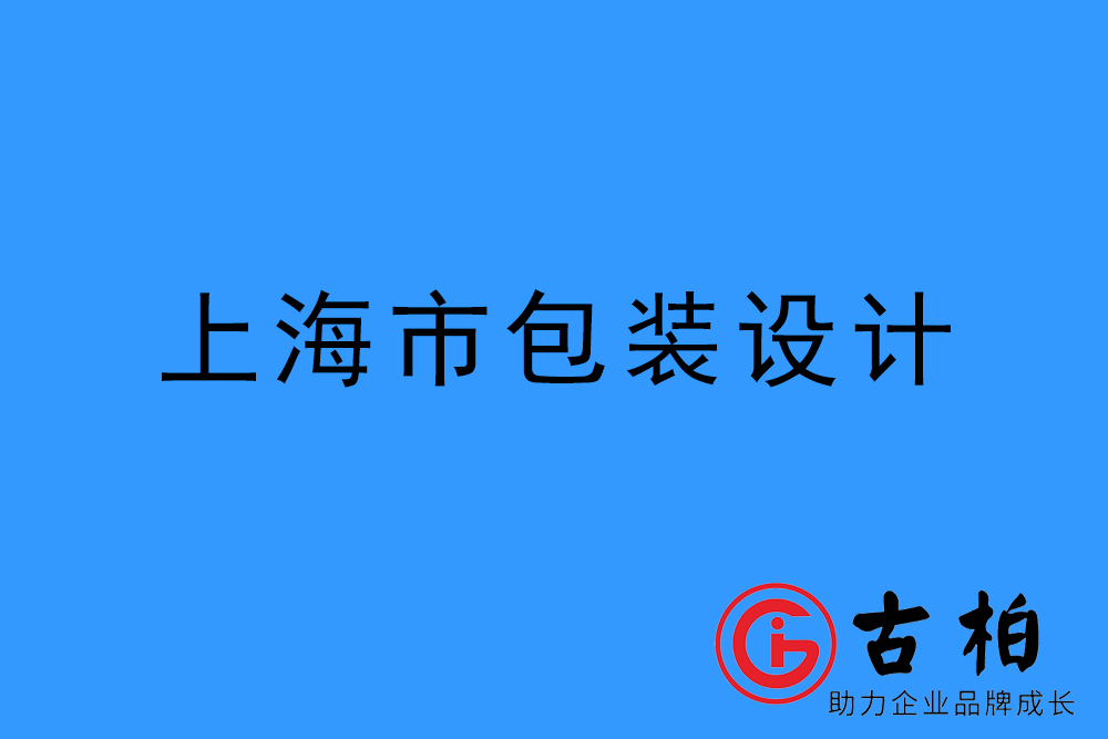 上海市產(chǎn)品包裝設計-上海品牌包裝設計公司