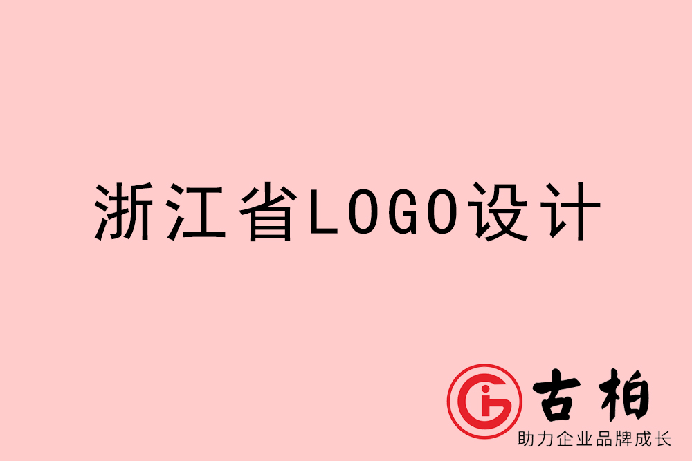 浙江省logo設(shè)計-浙江企業(yè)商標(biāo)設(shè)計公司