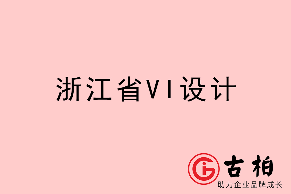 浙江省企業(yè)VI設(shè)計-浙江標(biāo)識設(shè)計公司