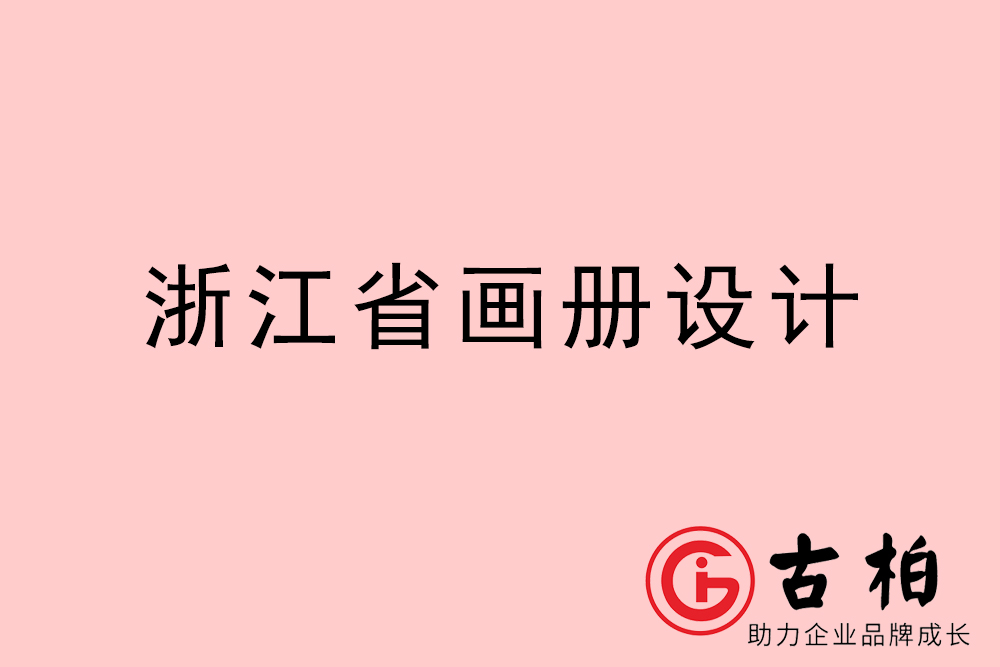 浙江省宣傳冊設計-浙江產品畫冊設計公司