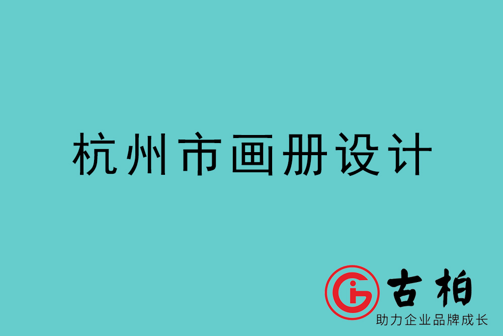 杭州市宣傳冊(cè)設(shè)計(jì)-杭州產(chǎn)品畫(huà)冊(cè)設(shè)計(jì)公司