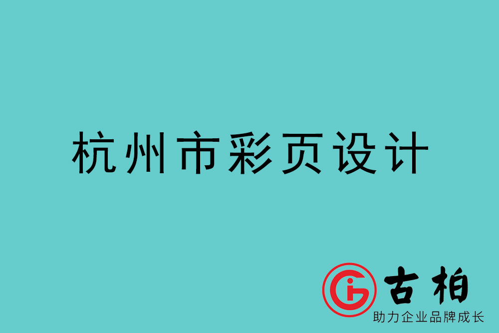 杭州市彩頁(yè)設(shè)計(jì)-杭州宣傳單制作公司