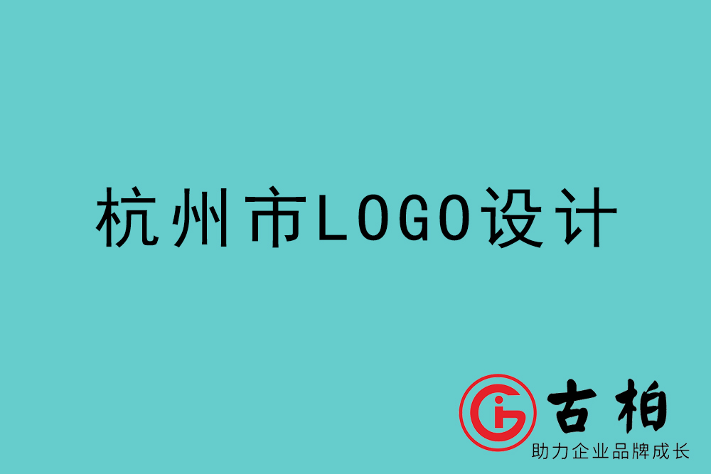 杭州市l(wèi)ogo設(shè)計(jì)-杭州企業(yè)商標(biāo)設(shè)計(jì)公司