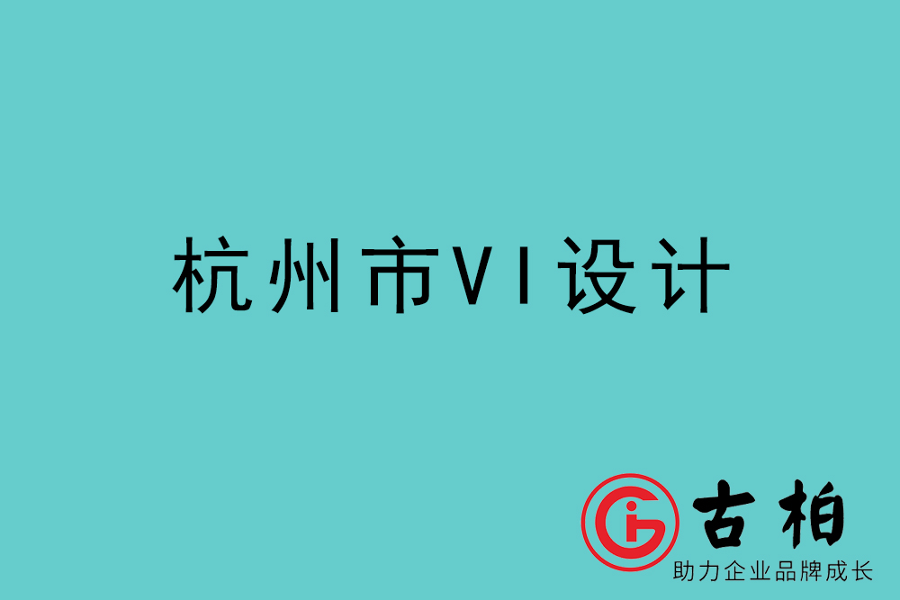 杭州市企業(yè)VI設(shè)計(jì)-杭州標(biāo)識(shí)設(shè)計(jì)公司