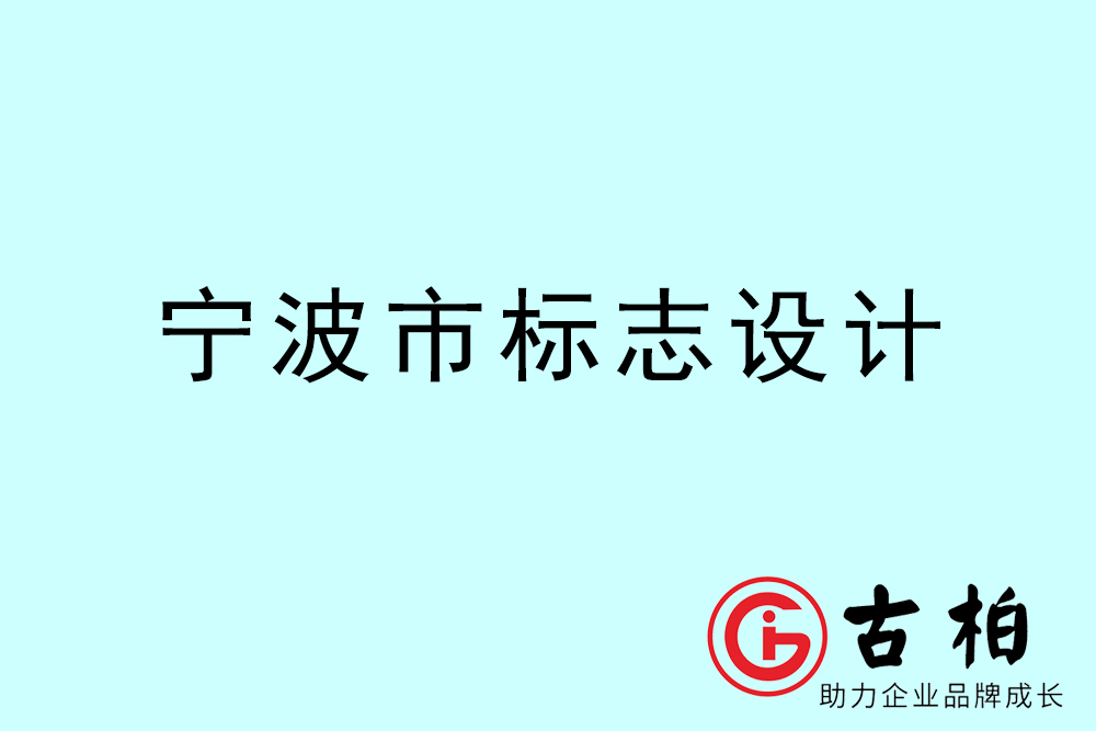 寧波市標(biāo)志LOGO設(shè)計(jì)-寧波產(chǎn)品商標(biāo)設(shè)計(jì)公司