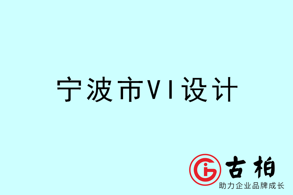 寧波市企業(yè)VI設(shè)計(jì)-寧波標(biāo)識設(shè)計(jì)公司