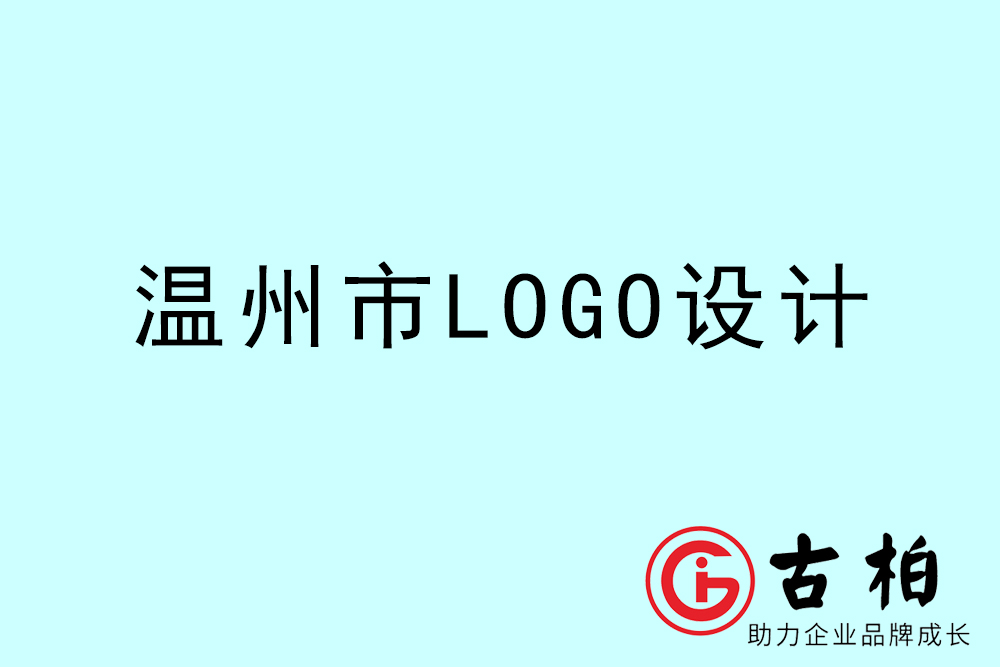 溫州市標志LOGO設(shè)計-溫州產(chǎn)品商標設(shè)計公司