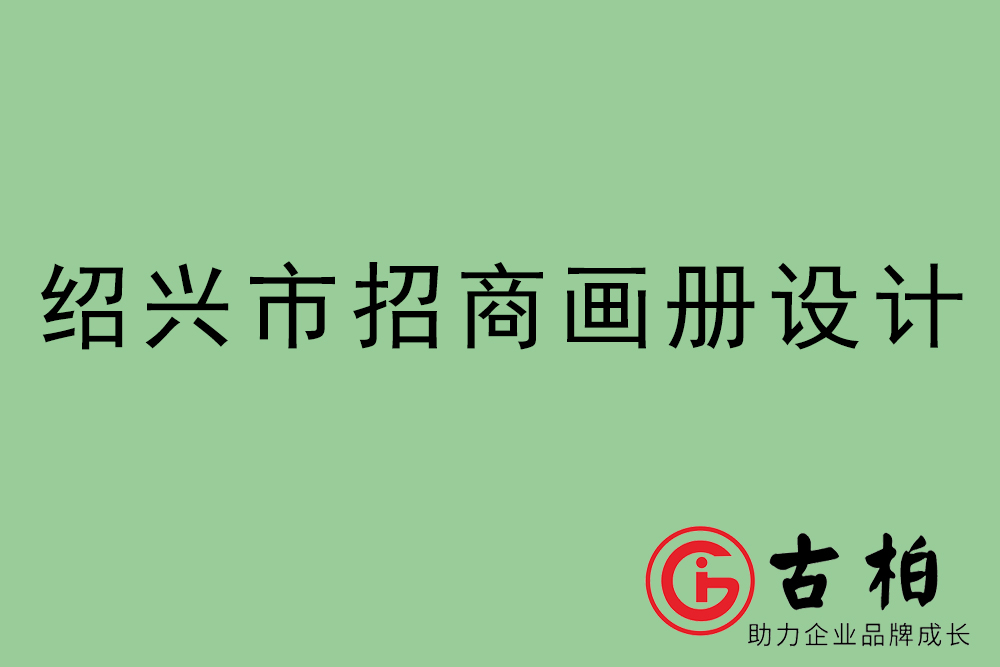 紹興市招商畫冊設計-紹興產(chǎn)品畫冊設計公司