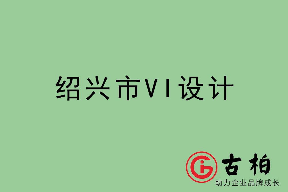 紹興市企業(yè)VI設(shè)計-紹興標(biāo)識設(shè)計公司