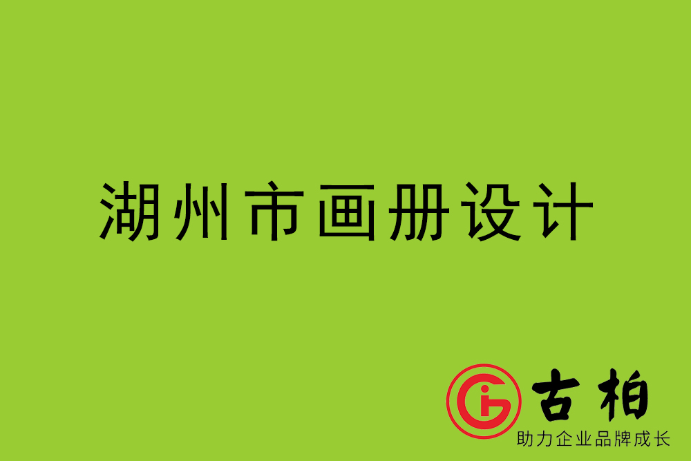 湖州市招商畫冊設(shè)計-湖州產(chǎn)品畫冊設(shè)計公司