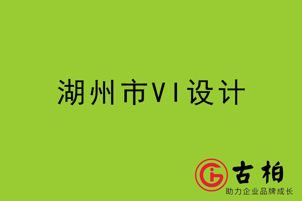 湖州市標志LOGO設(shè)計-湖州產(chǎn)品商標設(shè)計公司