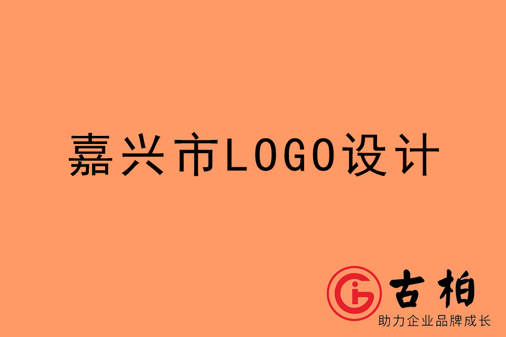 嘉興市標(biāo)志LOGO設(shè)計-嘉興產(chǎn)品商標(biāo)設(shè)計公司