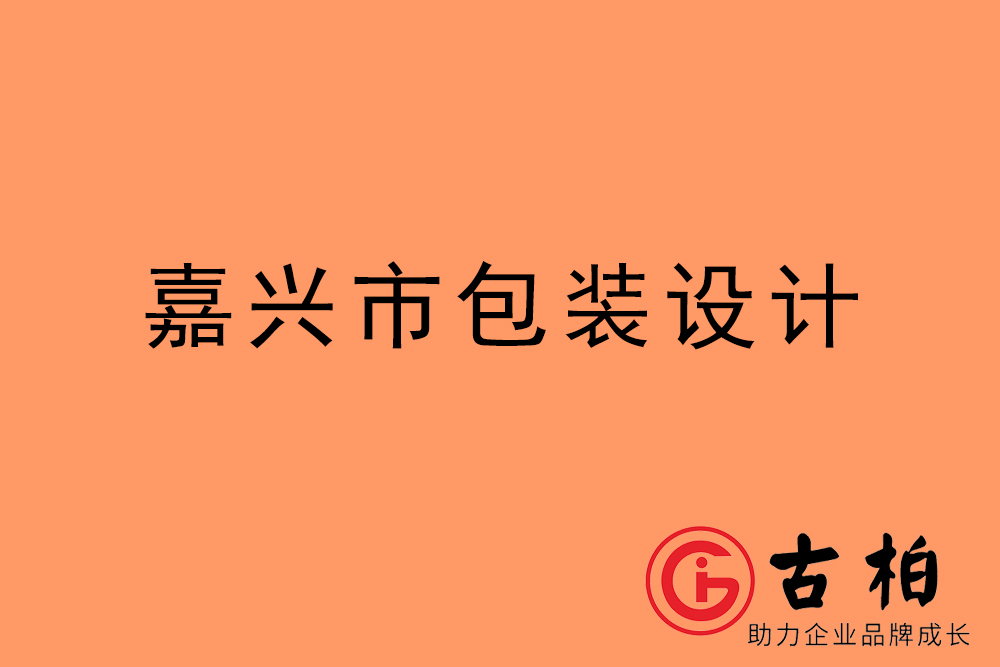 嘉興市產(chǎn)品包裝設(shè)計-嘉興高端包裝設(shè)計公司